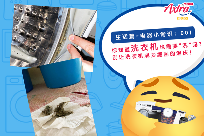 【生活篇 - 电器小常识:001】 【你知道洗衣机也需要“洗”吗?别让洗衣机成为细菌的温床!🦠】