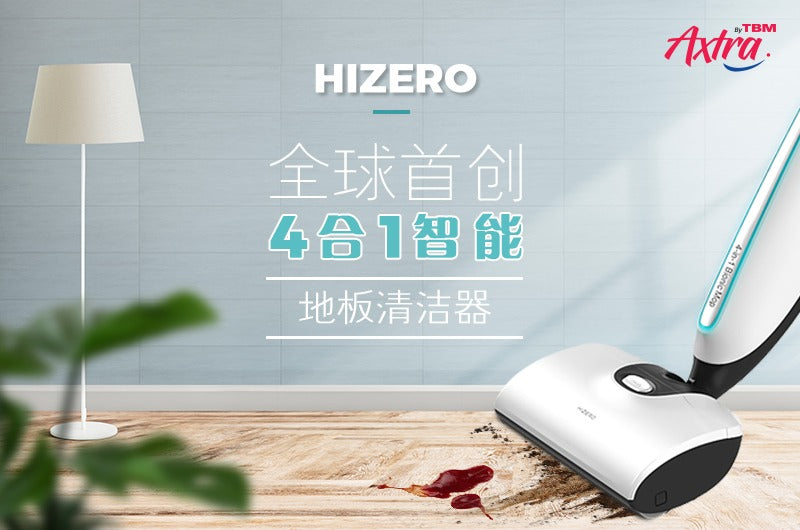 全球首创 #Hizero #4合1智能地板清洁器| 把清理工作变得简单!