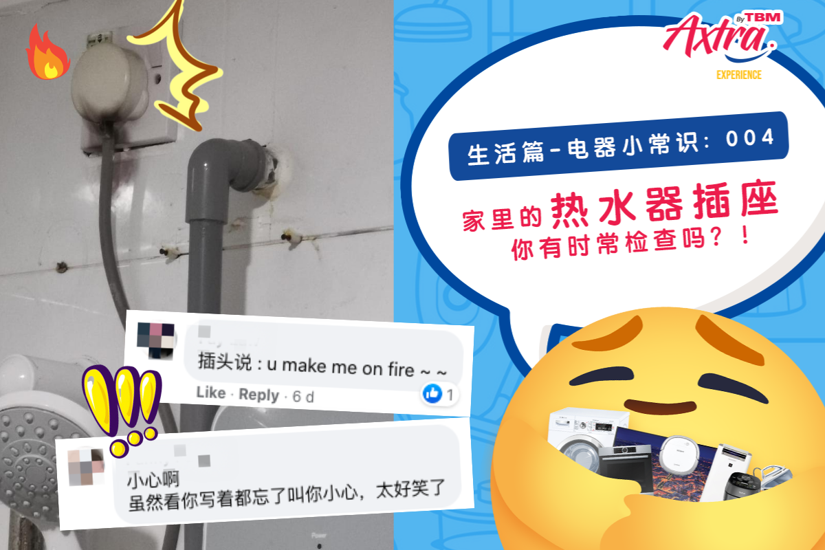 【生活篇 - 电器小常识:004】 【家里的热水器插座你有时常检查吗?!】