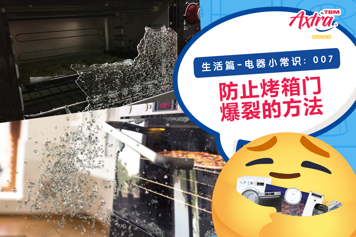 【生活篇 - 电器小常识:007】【💥 BOOM 💥 您的烤箱是否有爆炸的风险???😱】