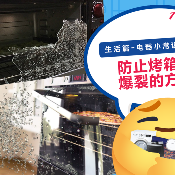 【生活篇 - 电器小常识:007】【💥 BOOM 💥 您的烤箱是否有爆炸的风险???😱】