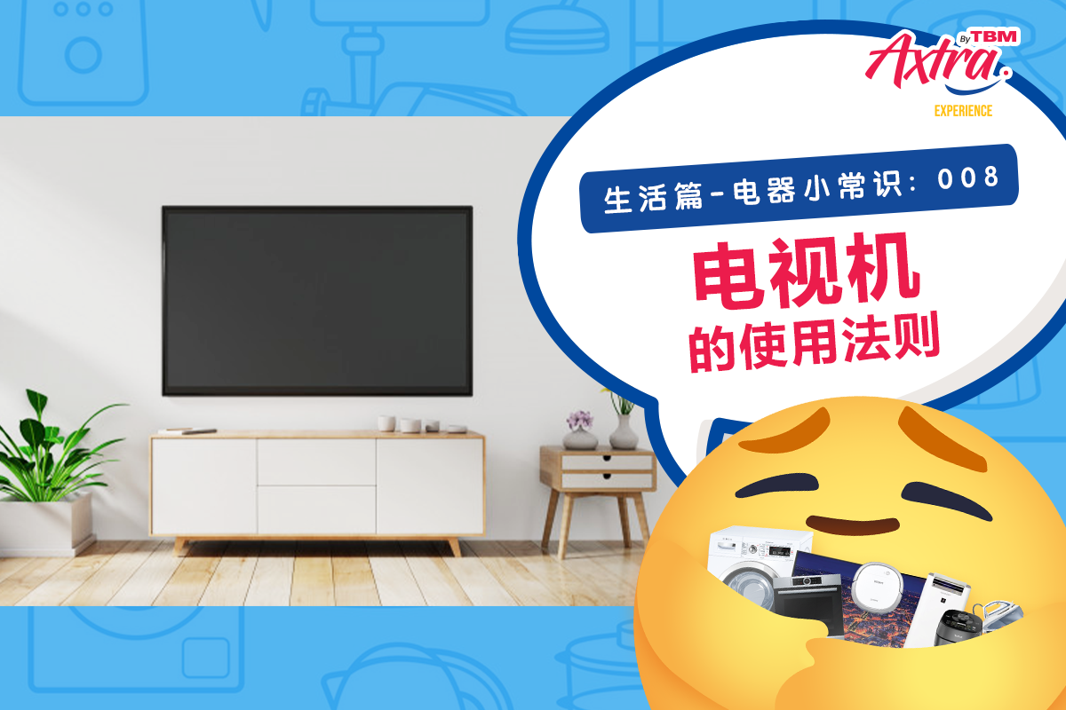 【生活篇 - 电器小常识:008】【电视机应该这样用?🧐】