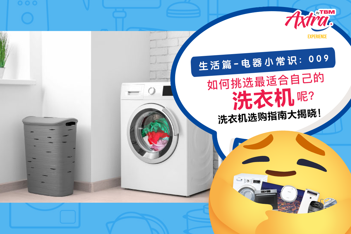 【生活篇 - 电器小常识:009】【🕵️ #洗衣机选购攻略 看完巧妙避雷防坑!🚫💣】