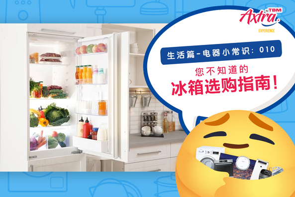 【生活篇 - 电器小常识:010】【 #选购冰箱 远远没那么简单!冰箱暗藏的玄机您知多少?🤔】