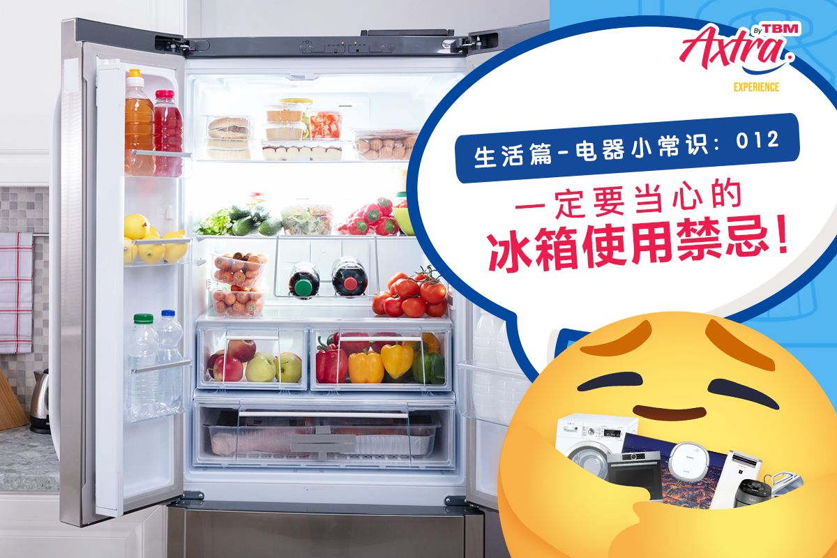 【生活篇 - 电器小常识:012】【8️⃣0️⃣% 的人都不知道的 #冰箱禁忌 !😮】