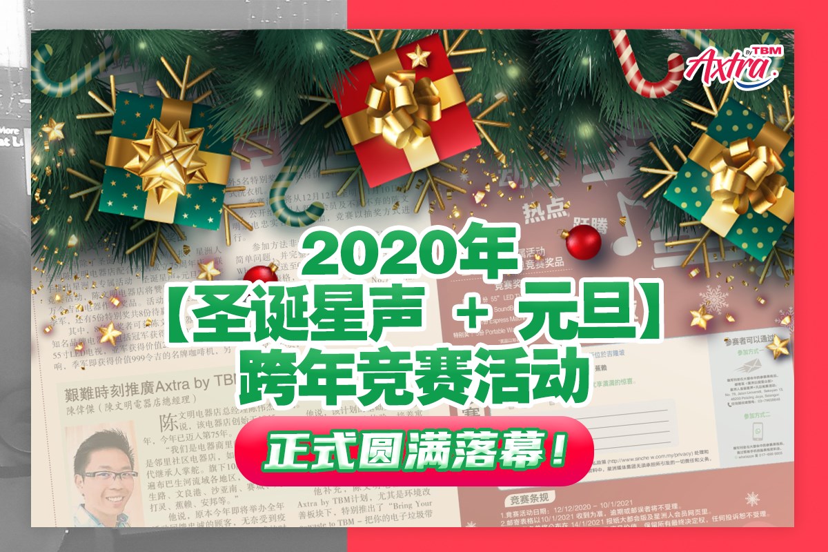 🎄🎅 大家还记得去年年尾我们 Tan Boon Ming Sdn Bhd 为了纪念成立 #75周年庆 在 #圣诞节 之际和 马来西亚星洲日报 Malaysia Sin Chew Daily 星洲日报 联手推出 #星洲人专属活动——【圣诞星声 + 元旦】跨年竞赛活动送出各种电器产品吗?🤗