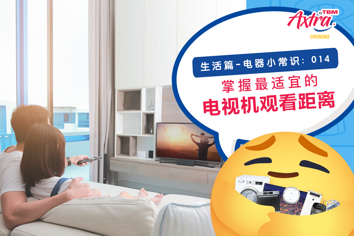 【生活篇 - 电器小常识:014】 【我们与电视机也需保持社交距离???😲】