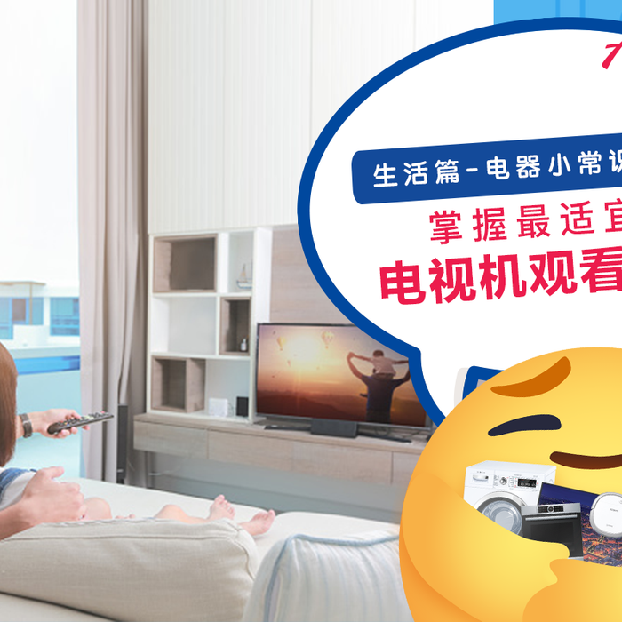 【生活篇 - 电器小常识:014】 【我们与电视机也需保持社交距离???😲】