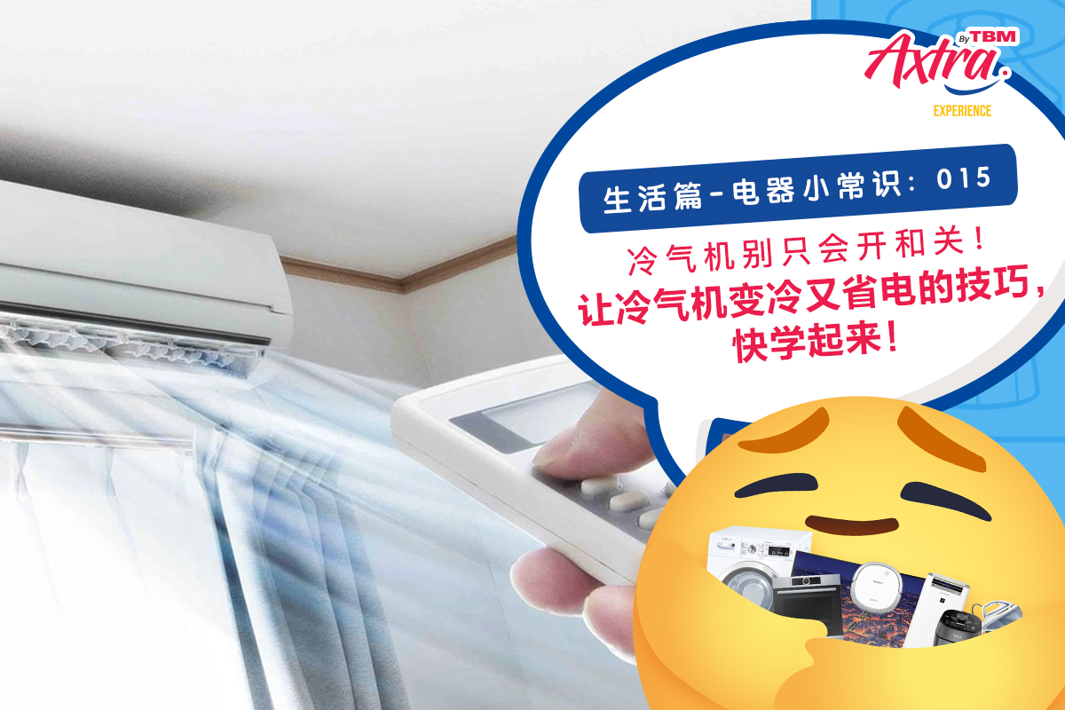 【生活篇 - 电器小常识:015】 【每天 #在家开Aircond 也要开对!✅】