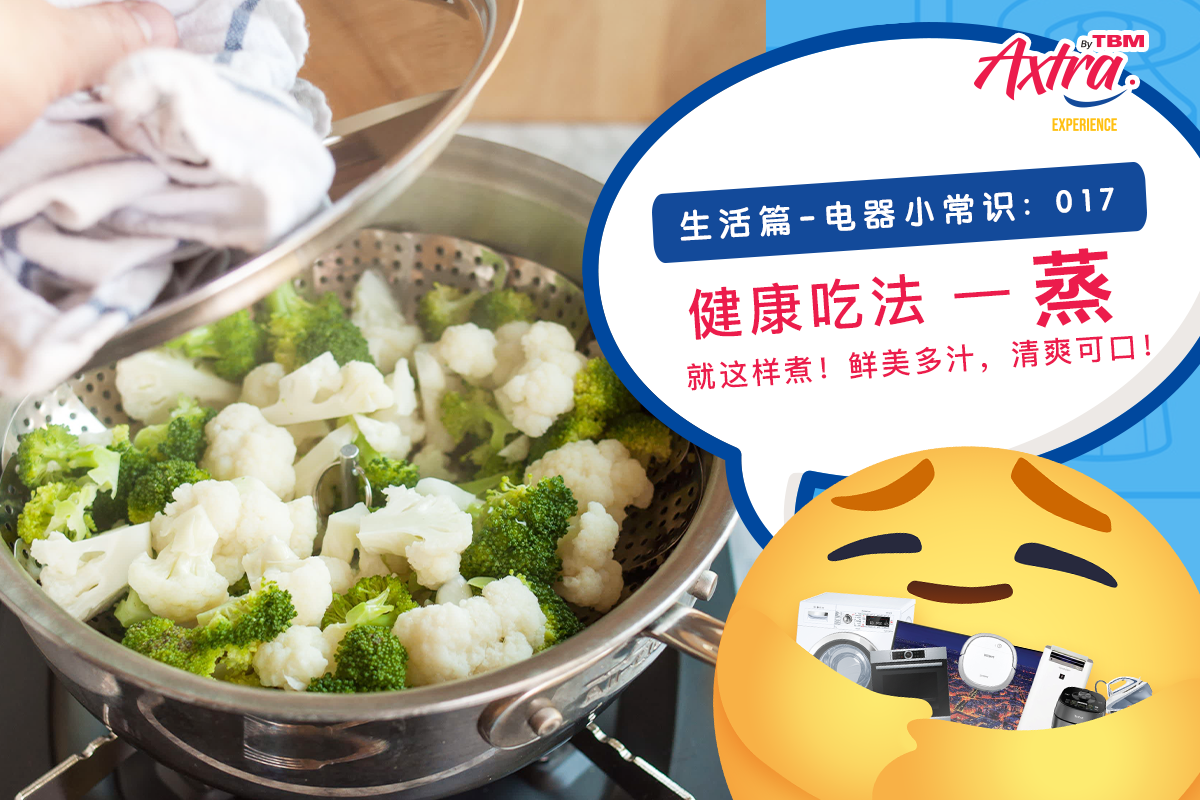 【生活篇 - 电器小常识:017】 【采用更健康与安全的烹煮方式!🍳🌟】