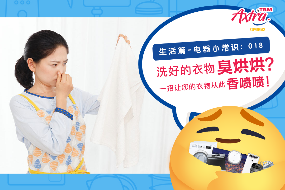 【生活篇 - 电器小常识:018】 【不洗不知道,一洗吓一跳!😱】
