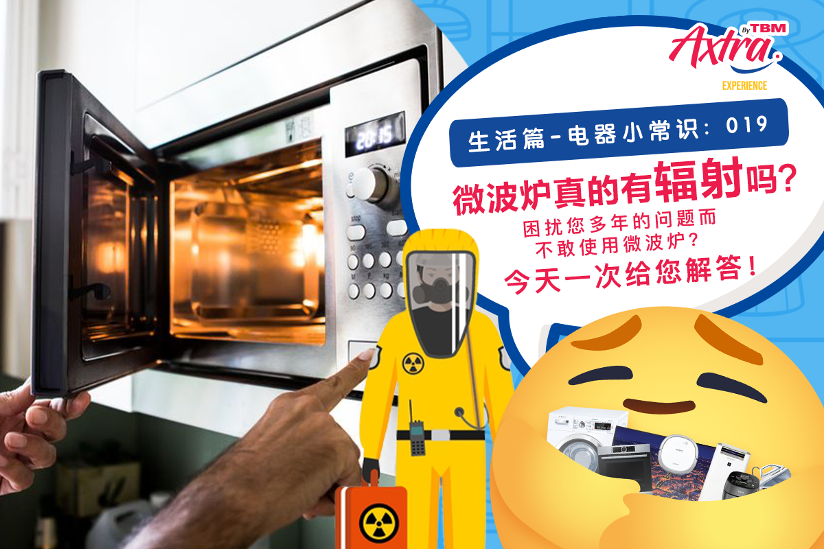 【生活篇 - 电器小常识:019】 【微波炉真的有辐射吗?☢️ 您有可能不知道的 #微波炉 #安全隐患 】