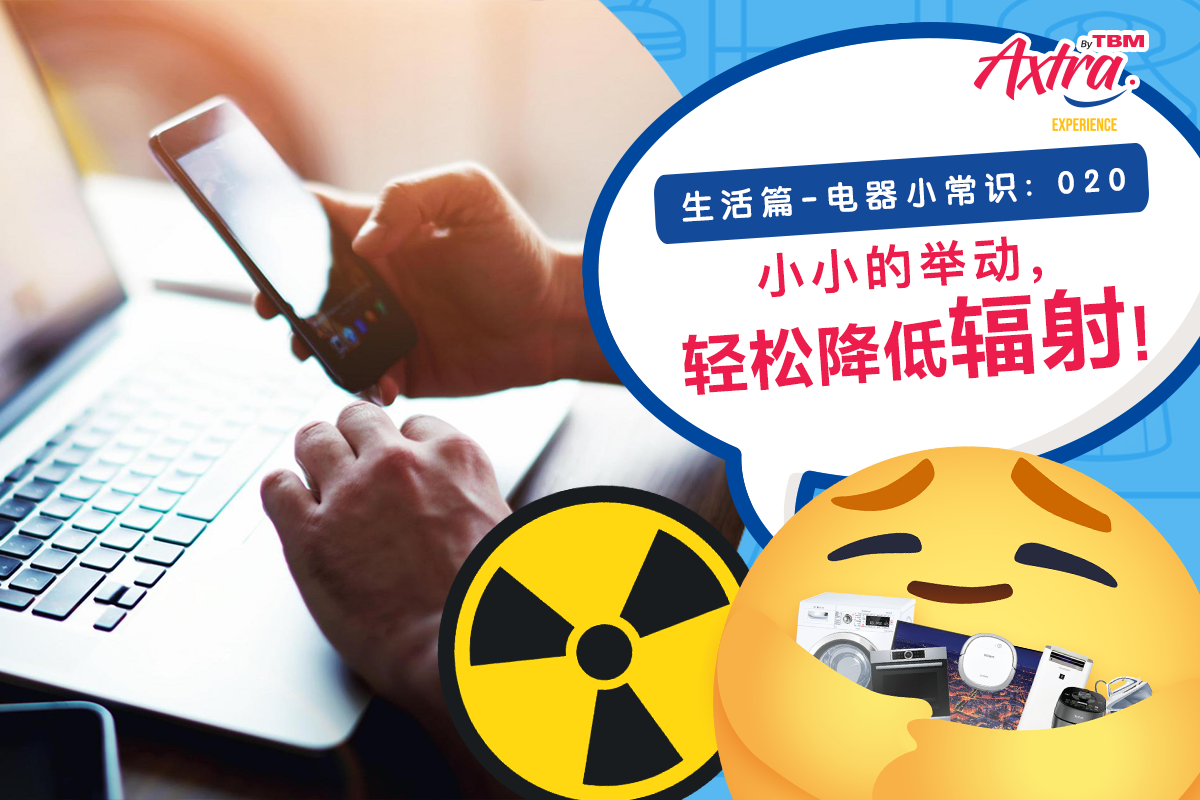 【生活篇 - 电器小常识:020】 【身边到处都是辐射!☢️😱 该怎么减少它的危害呢? 🤔】