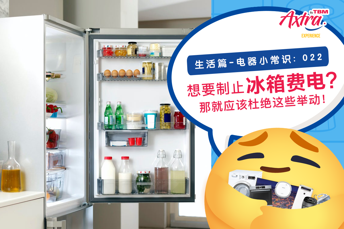 【生活篇 - 电器小常识:022】【⚠️ 这些 #坏习惯 正在悄悄地剥夺您的钱!😱】