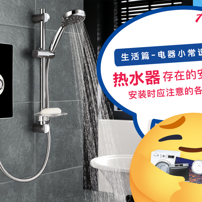 【生活篇 - 电器小常识:023】 【万万不可犯的 #热水器大忌 !🚿】 【一个不注意,瞬间夺命!😱】