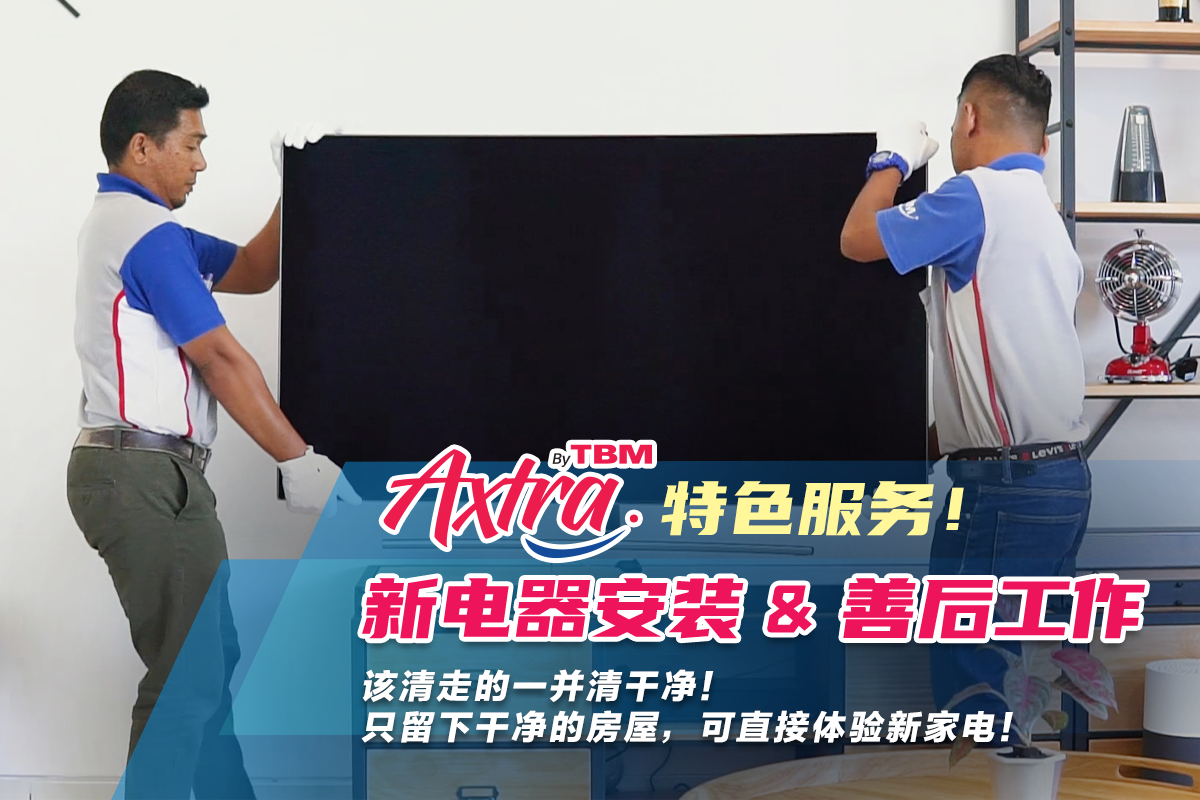 【新电器安装 ➕ 清理善后两不误!🧰🛠️🧹】 【服务绝对到位!还你bling bling的居家空间!🏠✨】