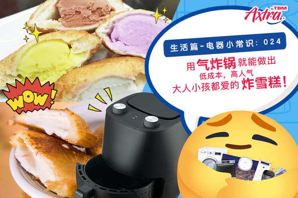 【生活篇 - 电器小常识:024】 【只要有手就会做的 #炸雪糕 💥🍦 简直美味上天!😚】
