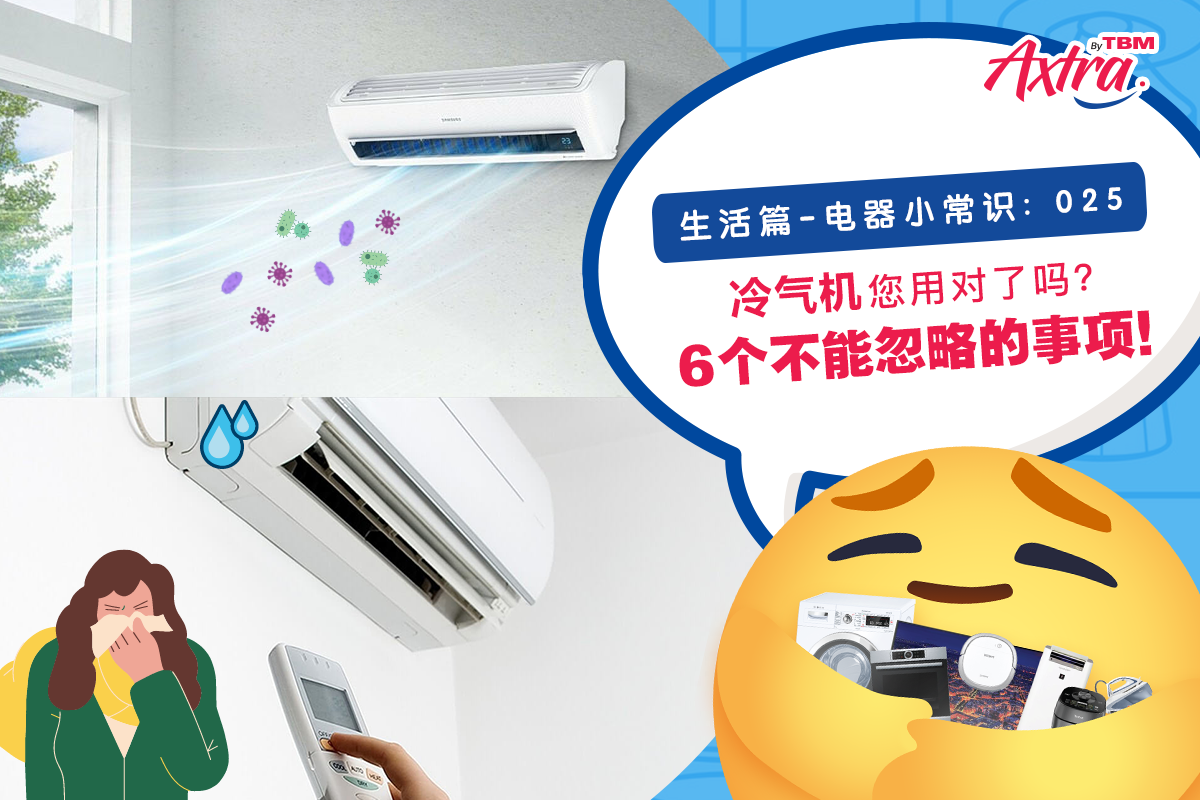 【生活篇 - 电器小常识:025】 【“吹冷气”也要讲究?!🧐 别再只是会开冷气,却不知道正确的用法了!】