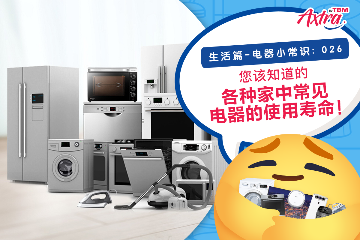 【生活篇 - 电器小常识:026】 【 #常见电器 的使用寿命!小心使用不当酿成悲剧!😥】