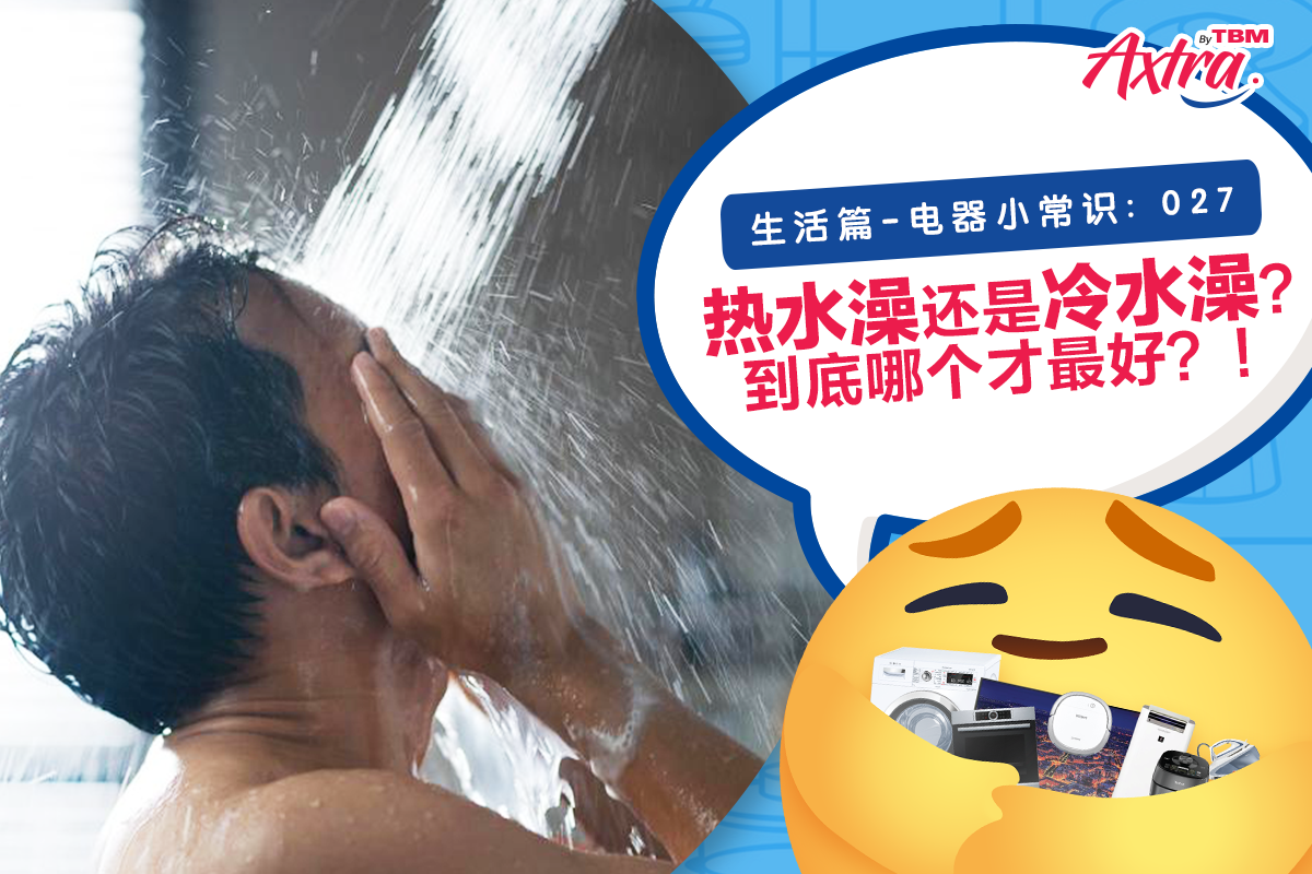 生活篇 - 电器小常识:027】 【🚿 洗澡的时候,到底应该用 #热水 还是 #冷水 ???🤔】