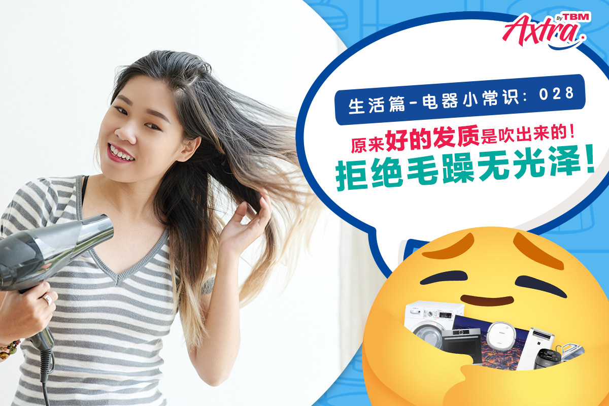 【生活篇 - 电器小常识:028】 【🤩 原来 #好的发质 是吹出来的!拒绝毛躁无光泽!🚫】