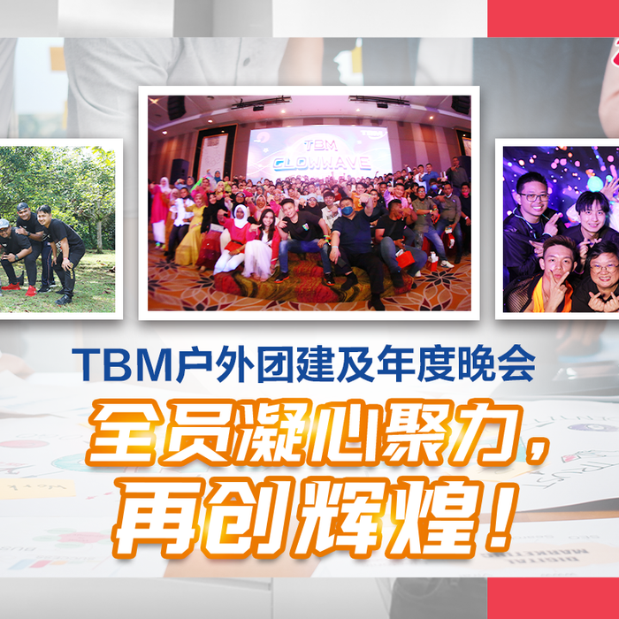【✨ 回顾精彩8月 | 🤼♀️ #TBM户外团建活动 ➕ #TBM年度晚会 💃🏻🕺】