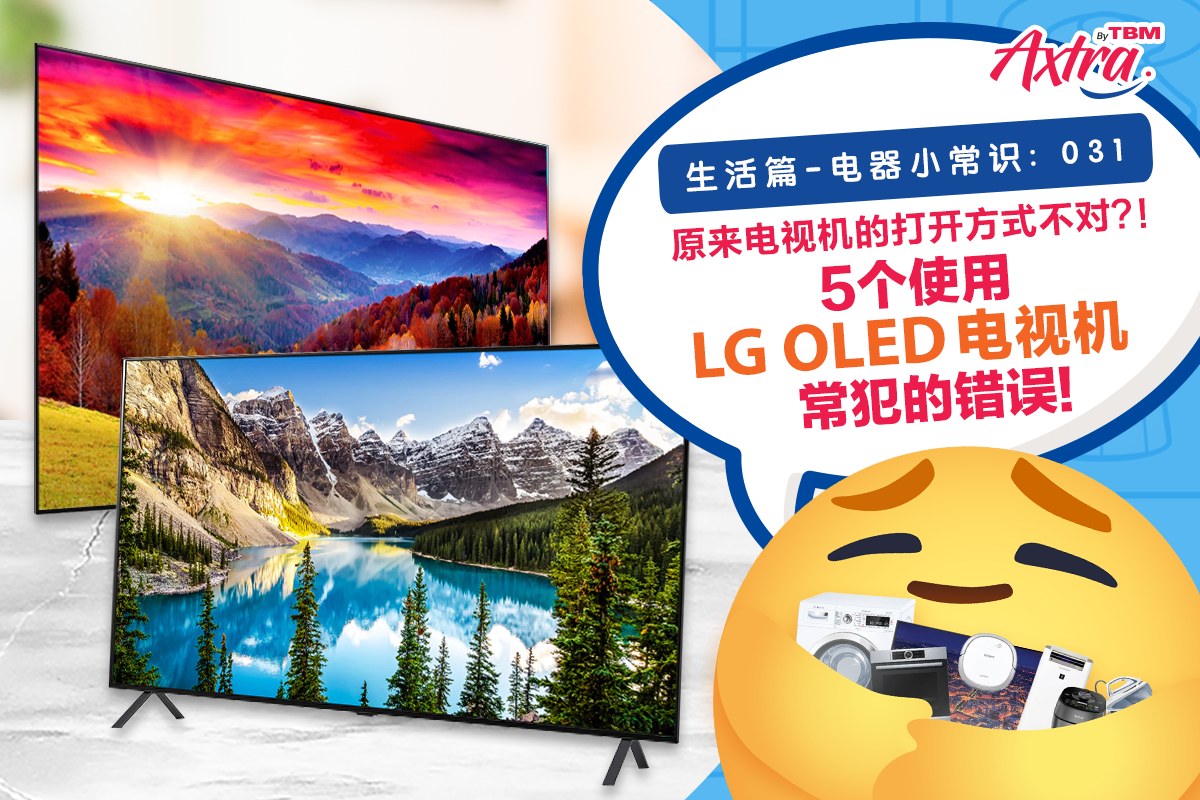 【生活篇 - 电器小常识:031】 【原来 #电视机的打开方式 不对?!5个使用 #LGOLED电视机 常犯的错误!】