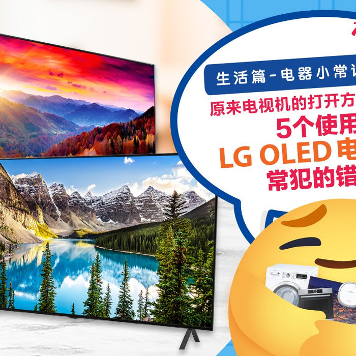 【生活篇 - 电器小常识:031】 【原来 #电视机的打开方式 不对?!5个使用 #LGOLED电视机 常犯的错误!】