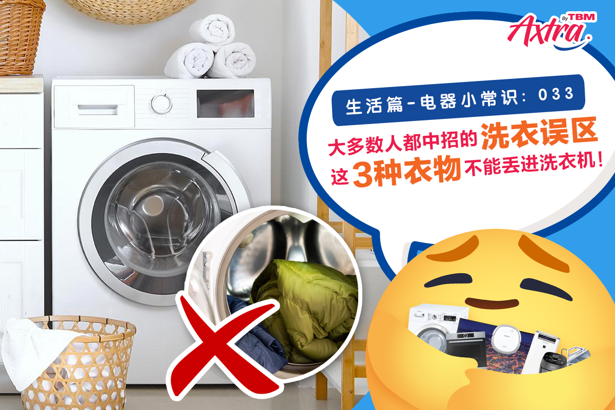 【生活篇 - 电器小常识:033】 【什么?!它突然自己 #炸开 了?💥😱】 【⚠️📣 千万别把这类衣服放进 #洗衣机 洗!!🧺🧥】