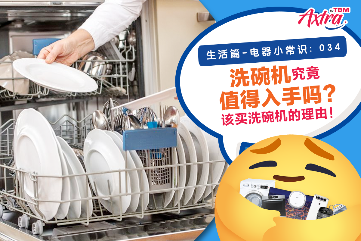 【生活篇 - 电器小常识:034】【原来 #洗碗 是一件这么 #轻松的家务 ⁉️😲】【 #厨房好物 告别烦人的洗碗工作,迎来无忧的和谐生活!🥰】