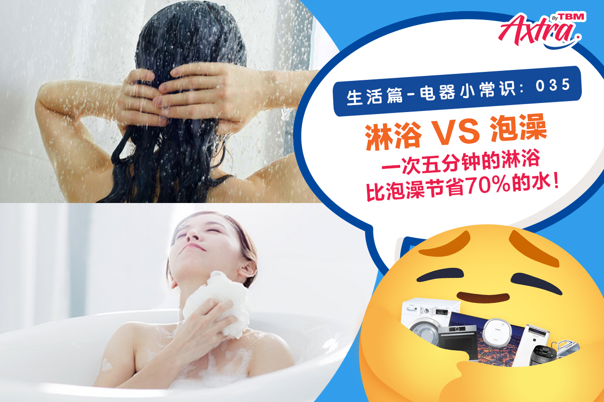 生活篇 - 电器小常识:035 【“水”的冷知识!洗一次澡要用多少 #水 💧呢?】 【原来 #洗澡 🚿 也是一门学问!节约 #水资源 从洗澡开始!♻️】