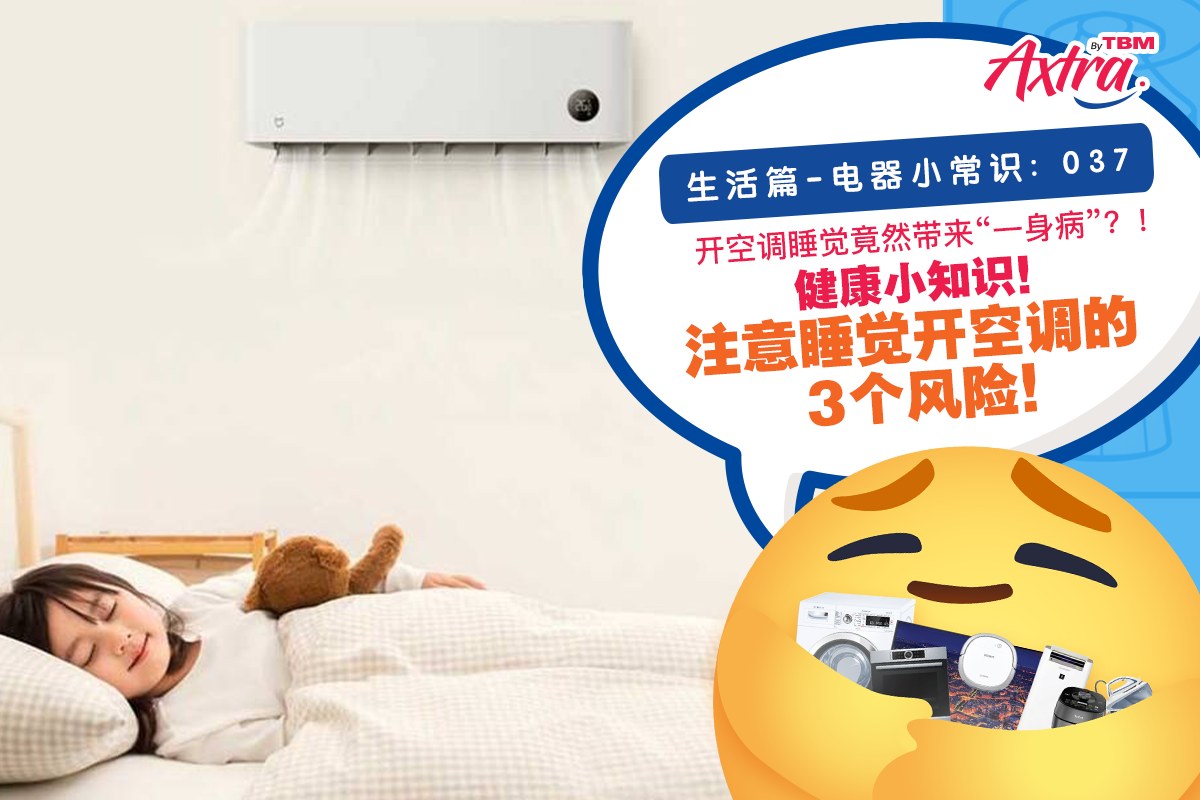 生活篇 - 电器小常识:037 【开着空调睡觉,半夜经常被冷醒?!🥶】 【🔔 健康知识!睡觉开空调的3个风险!🆖 】