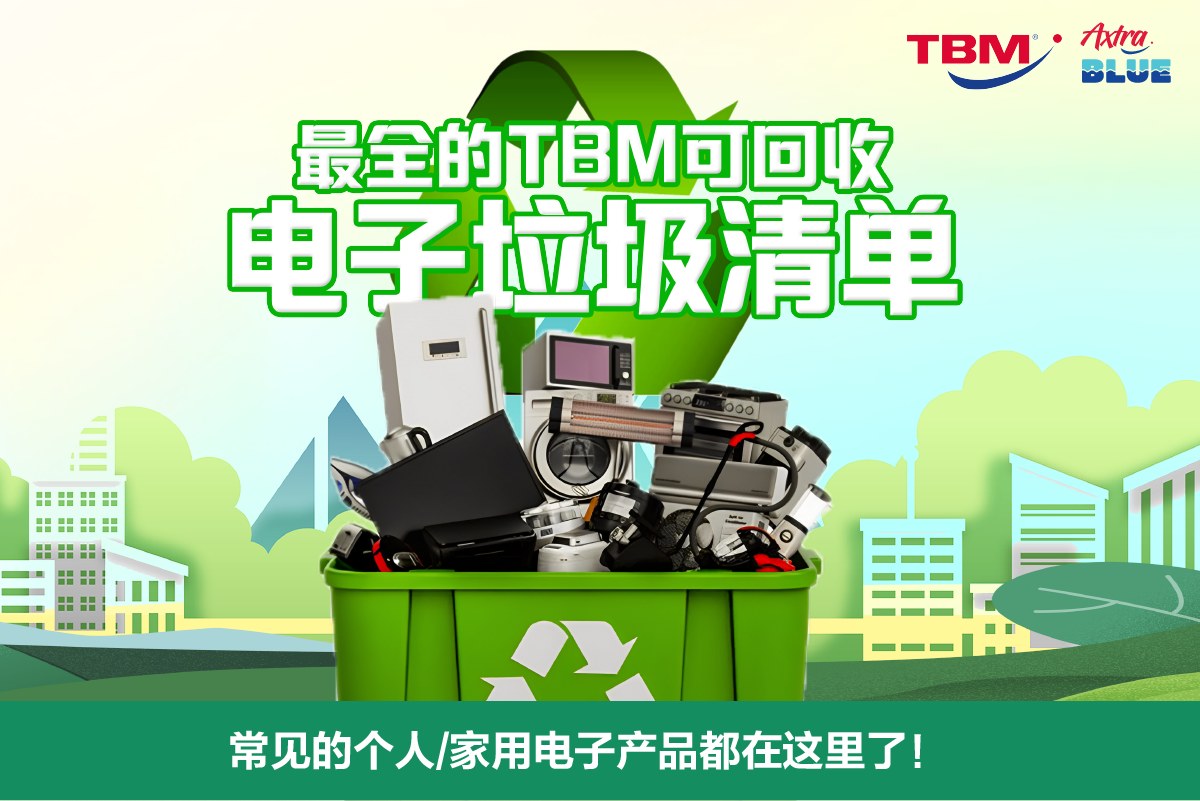 【 ♻️TBM可回收电子垃圾清单终于来了❗🌟】