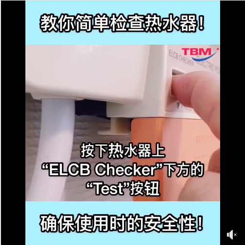 【生活篇 - 电器小常识:002】 【两星期至一个月进行一次 #ELCB 漏电检查,以防止漏电!】