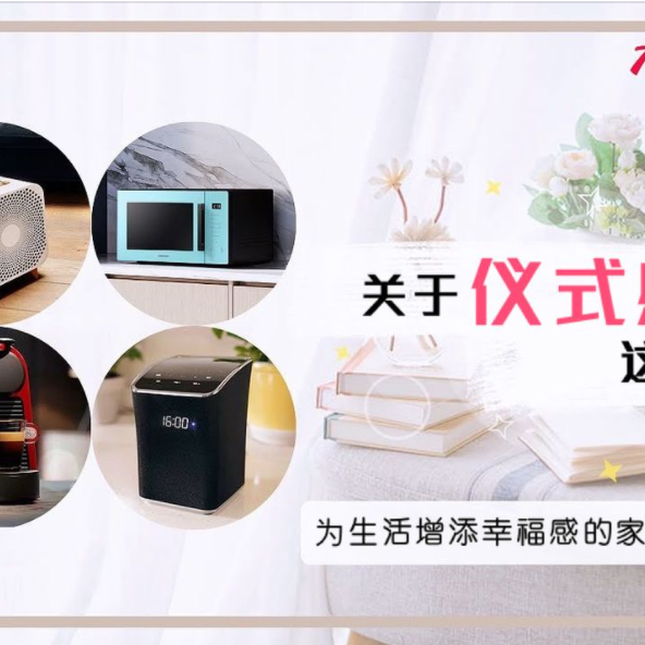 【增加仪式感的家电推荐 📺 一起来感受生活的美好!✨】