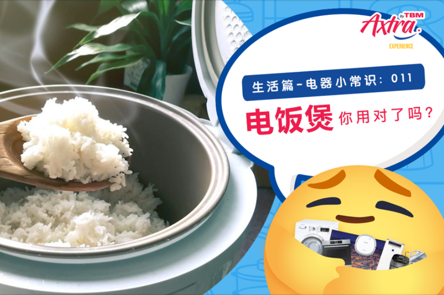 【生活篇 - 电器小常识:011】【 #电饭煲 竟然也有不为人知的雷区!💣】