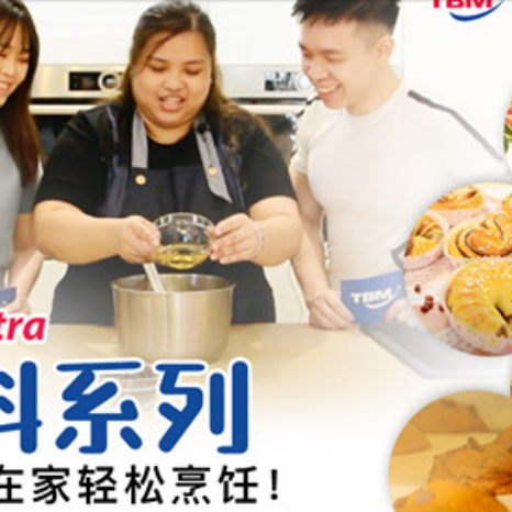 【TBM Axtra 好料 | 教您宅在家轻松烹饪!🍳🥧🍰】