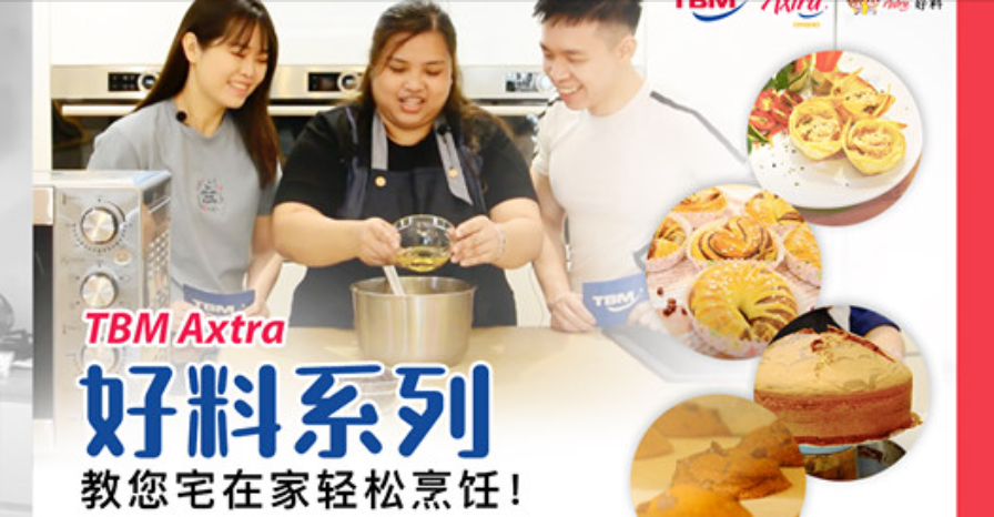 【TBM Axtra 好料 | 教您宅在家轻松烹饪!🍳🥧🍰】