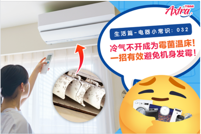 【生活篇 - 电器小常识:032】 【长达 #一个月没有开冷气机 小心“霉霉”找上门!😱】 【 #只需一个动作 就可把它 #拒之门外 !🚫🦠】