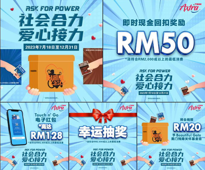 【📣TBM 特例💖活动:#AskForPower 社会合力,#爱心接力 🤝🏻】