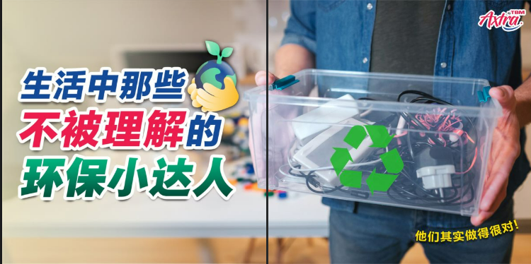 ♻️以下这 6️⃣种环保行为,你被说中了几个❓ 🫣