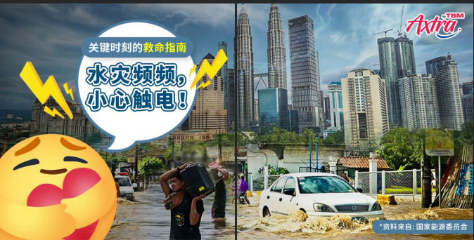 🌊水灾期间,关于【电⚡️】你必须知道的事!