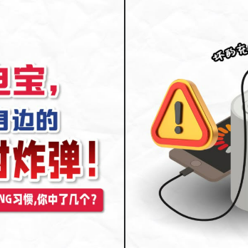 国内时不时就爆出【充电宝起火爆炸】事故,#街坊们,你还在忽略这些NG行为吗?快来看看如何防范!