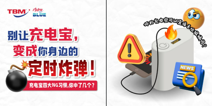 国内时不时就爆出【充电宝起火爆炸】事故,#街坊们,你还在忽略这些NG行为吗?快来看看如何防范!