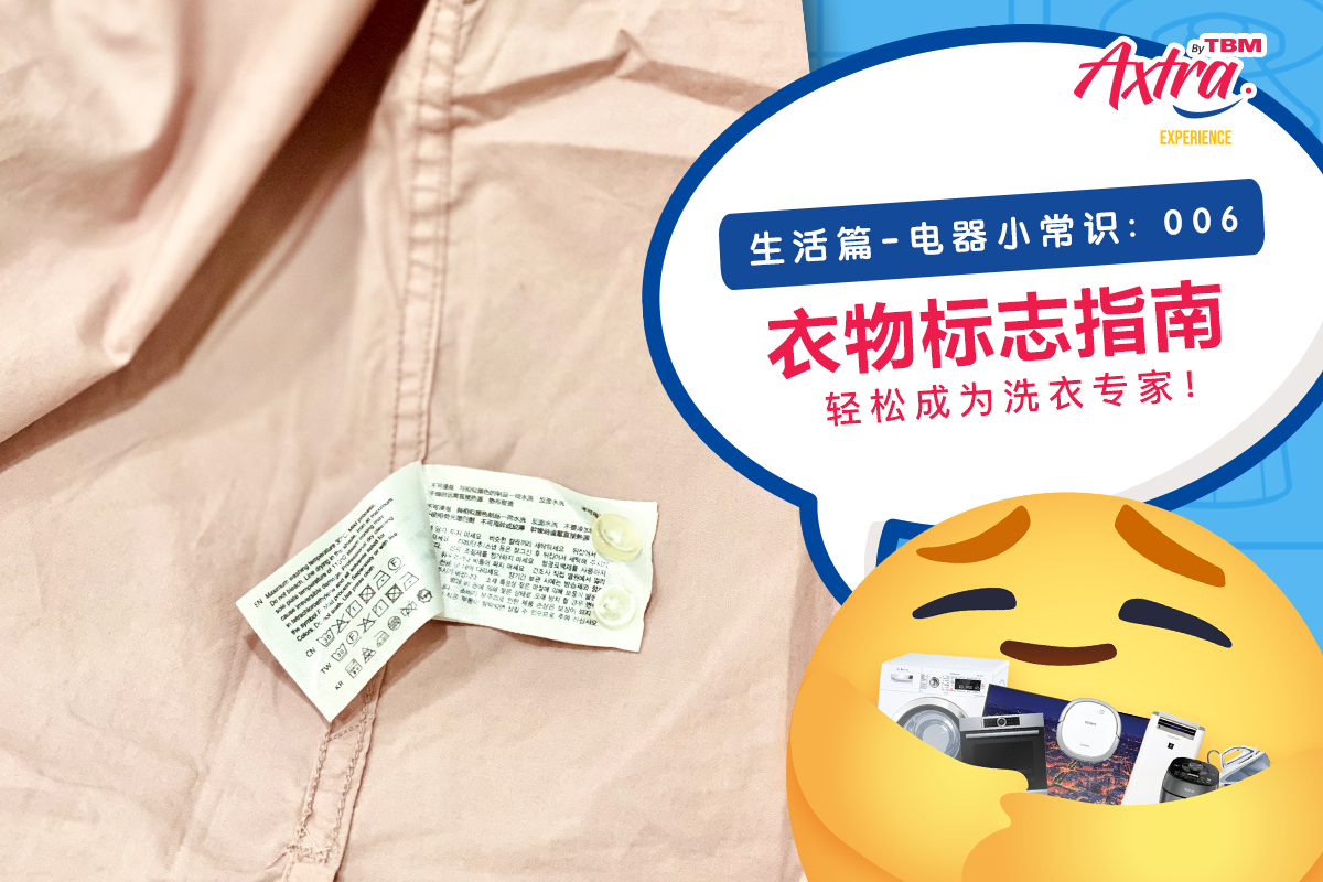 【生活篇-电器小常识：006】 【揭开衣物标志的秘密！👕🧐】 — TBMAxtra
