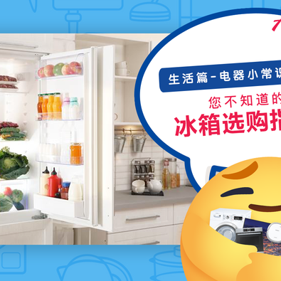 【生活篇 - 电器小常识：010】【 #选购冰箱 远远没那么简单！冰箱暗藏的玄机您知多少？🤔】