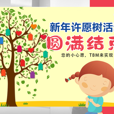 【🎋🔖 #TBM新年许愿树 圆满结束！🎊】 【您的小心愿，TBM来实现！🔮】