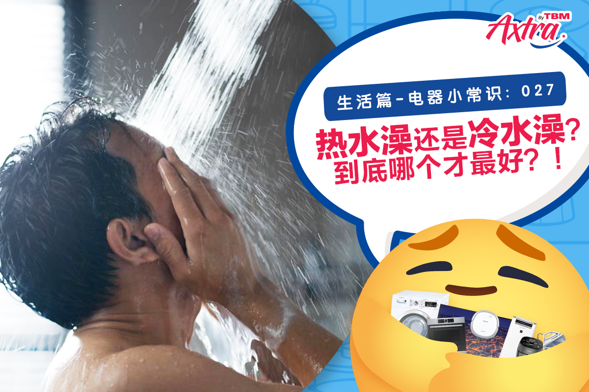 生活篇 - 电器小常识：027】 【🚿 洗澡的时候，到底应该用 #热水 还是 #冷水 ？？？🤔】