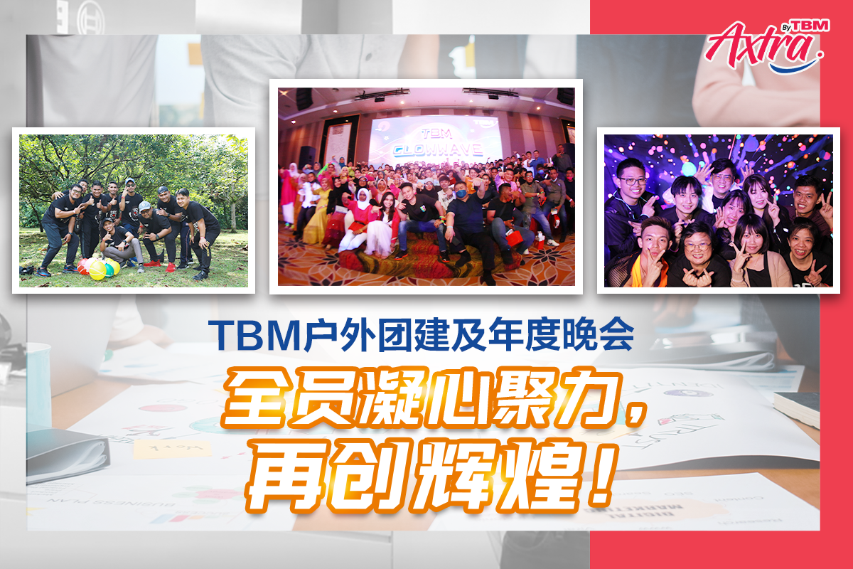【✨ 回顾精彩8月 ｜ 🤼‍♀️ #TBM户外团建活动 ➕ #TBM年度晚会 💃🏻🕺】
