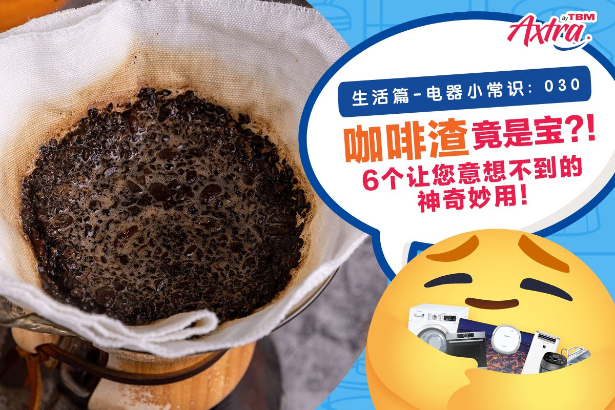【生活篇 - 电器小常识：030】 【🫘 #咖啡渣 竟是宝？！6个让您意想不到的 #神奇妙用 ！😲✨】